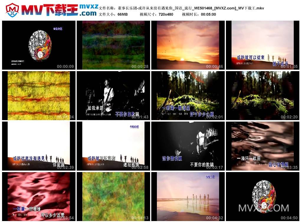 董事长乐团-或许从来没有遇见你_国语_流行_ME501468
